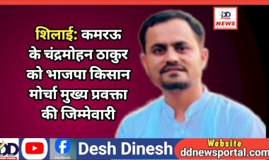 शिलाई: कमरऊ के चंद्रमोहन ठाकुर को भाजपा किसान मोर्चा मुख्य प्रवक्ता की जिम्मेवारी  ddnewsportal.com