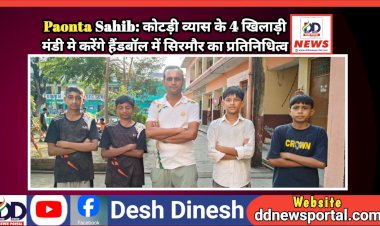 Paonta Sahib: कोटड़ी व्यास के 4 खिलाड़ी मंडी मे करेंगे हैंडबॉल में सिरमौर का प्रतिनिधित्व ddnewsportal.com