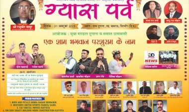 Kafota: ग्यास पर्व पर दुगाना में होगी एक शाम भगवान परशुराम के नाम, प्रसिद्ध लोकगायक दीप खदराई-राजेश त्यागी सहित ये गायक देंगे प्रस्तुति... ddnewsportal.com