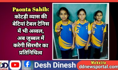 Paonta Sahib: कोटड़ी व्यास की बेटियां टेबल टेनिस में भी अव्वल, अब जुब्बल में करेगी सिरमौर का प्रतिनिधित्व  ddnewsportal.com