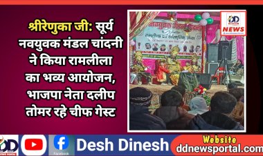 श्रीरेणुका जी: सूर्य नवयुवक मंडल चांदनी ने किया रामलीला का भव्य आयोजन, भाजपा नेता दलीप तोमर रहे चीफ गेस्ट  ddnewsportal.com