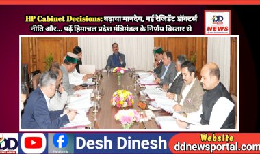 HP Cabinet Decisions: बढ़ाया मानदेय, नई रेजिडेंट डॉक्टर्स नीति और... पढ़ें विस्तार से  ddnewsportal.com