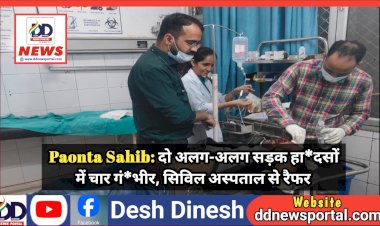 Paonta Sahib: दो अलग-अलग सड़क हा*दसों में चार गं*भीर, सिविल अस्पताल से रैफर ddnewsportal.com
