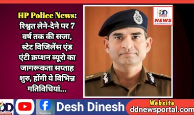 HP Police News: रिश्वत लेने-देने पर 7 वर्ष तक की सजा, स्टेट विजिलेंस एंड एंटी क्रप्शन ब्यूरो का जागरूकता सप्ताह शुरु, होंगी ये विभिन्न गतिविधियां... ddnewsportal.com