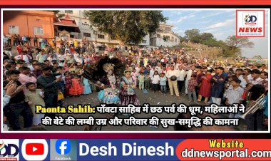 Paonta Sahib: पाँवटा साहिब में छठ पर्व की धूम, महिलाओं ने की बेटे की लम्बी उम्र और परिवार की सुख-समृद्धि की कामना ddnewsportal.com