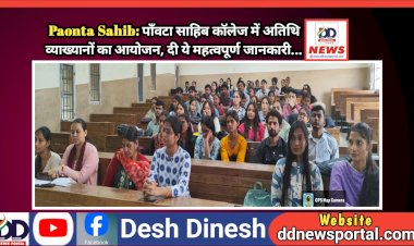 Paonta Sahib: पाँवटा साहिब काॅलेज में अतिथि व्याख्यानों का आयोजन, दी ये महत्वपूर्ण जानकारी...  ddnewsportal.com