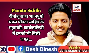 Paonta Sahib: दीपांशु राणा भाजयुमो मंडल पाँवटा साहिब के महामंत्री, नई कार्यकारिणी में इनको भी मिली जगह... ddnewsportal.com