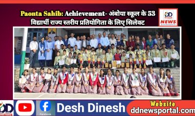 Paonta Sahib: Achievement- अंबोया स्कूल के 53 विद्यार्थी राज्य स्तरीय प्रतियोगिता के लिए सिलेक्ट ddnewsportal.com