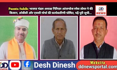 Paonta Sahib: भाजपा मंडल अध्यक्ष गिरिपार आंजभोज रमेश तोमर ने घोषित की किसान, ओबीसी और एससी मोर्चा की कार्यकारिणी, पढ़ें पूरी सूची... ddnewsportal.com