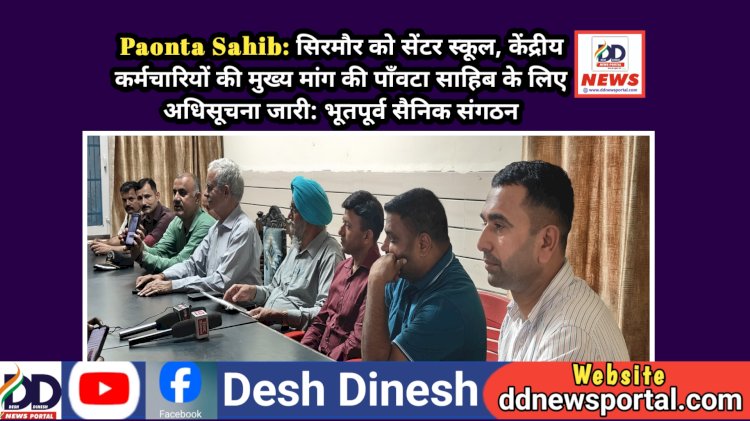 Paonta Sahib: सिरमौर को सेंटर स्कूल, केंद्रीय कर्मचारियों की मुख्य मांग की पाँवटा साहिब के लिए अधिसूचना जारी ddnewsportal.com