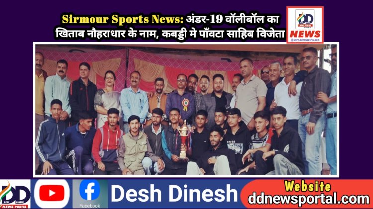 Sirmour Sports News: अंडर-19 वॉलीबॉल का खिताब नौहराधार के नाम, कबड्डी मे पाँवटा साहिब विजेता ddnewsportal.com