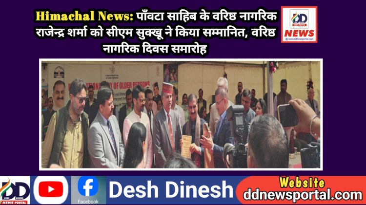 Himachal News: पाँवटा साहिब के वरिष्ठ नागरिक राजेन्द्र शर्मा को सीएम सुक्खू ने किया सम्मानित, वरिष्ठ नागरिक दिवस समारोह ddnewsportal.com