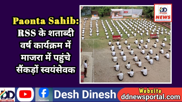 Paonta Sahib: RSS के शताब्दी वर्ष कार्यक्रम में माजरा में पहुंचे सैंकड़ों स्वयंसेवक  ddnewsportal.com
