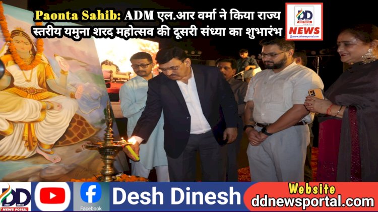 Paonta Sahib: ADM एल.आर वर्मा ने किया राज्य स्तरीय यमुना शरद महोत्सव की दूसरी संध्या का शुभारंभ ddnewsportal.com
