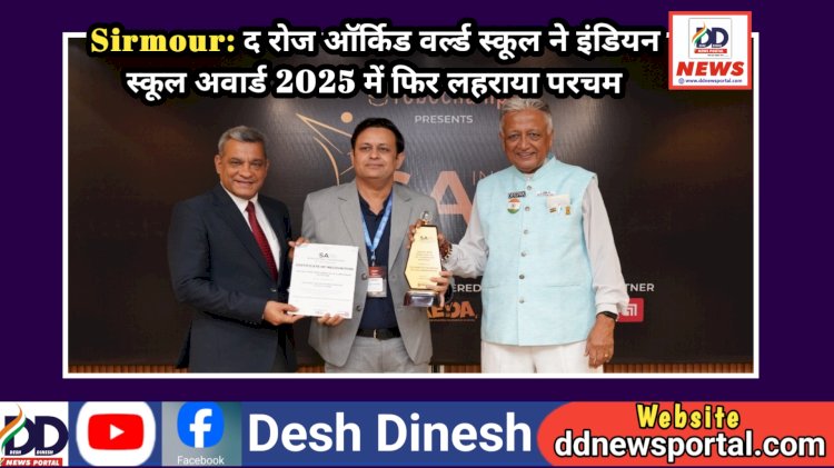Sirmour: द रोज ऑर्किड वर्ल्ड स्कूल ने इंडियन स्कूल अवार्ड 2025 में फिर लहराया परचम ddnewsportal.com