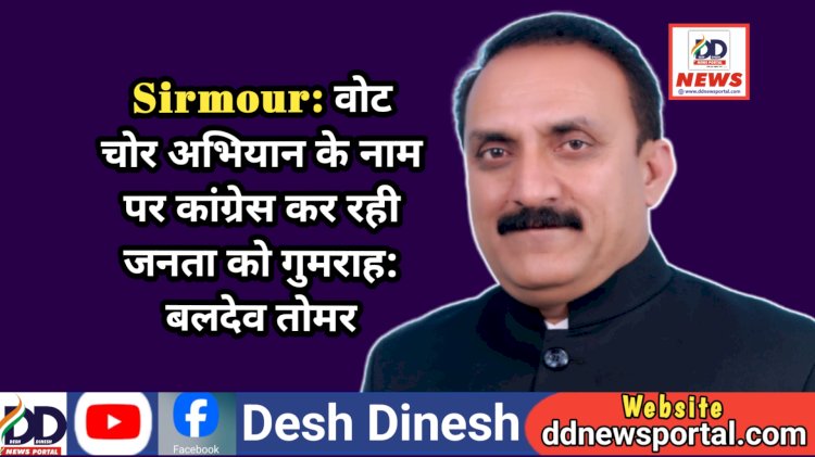Sirmour: वोट चोर अभियान के नाम पर कांग्रेस कर रही जनता को गुमराह: बलदेव तोमर ddnewsportal.com