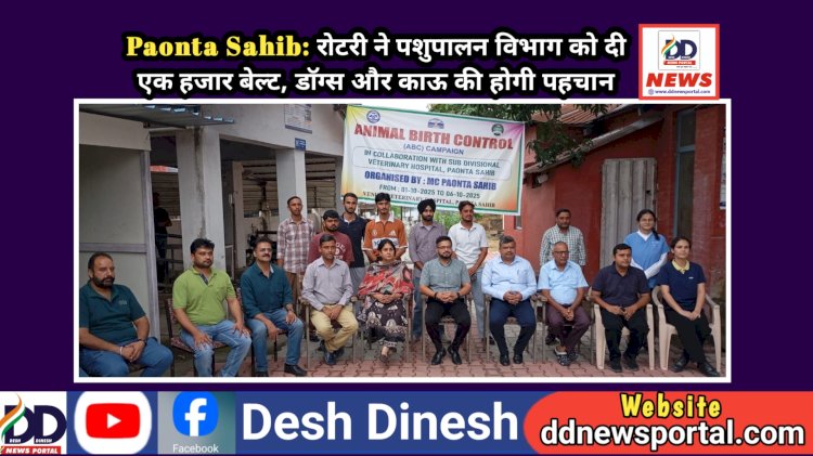Paonta Sahib: रोटरी ने पशुपालन विभाग को दी एक हजार बेल्ट, डाॅग्स और काऊ की होगी पहचान  ddnewsportal.com