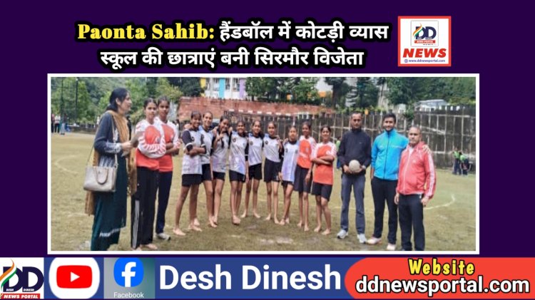 Paonta Sahib: हैंडबॉल में कोटड़ी व्यास स्कूल की छात्राएं बनी सिरमौर विजेता ddnewsportal.com