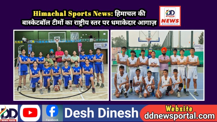 Himachal Sports News: हिमाचल की बास्केटबॉल टीमों का राष्ट्रीय स्तर पर धमाकेदार आगाज़, इन स्टेट को हराया...