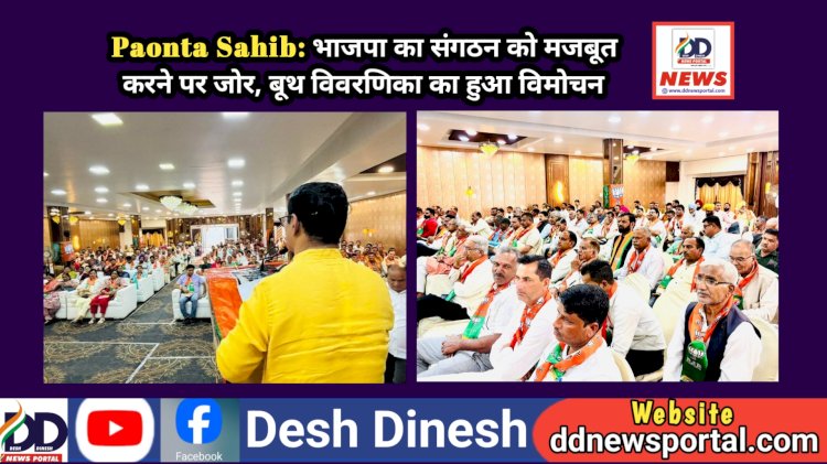 Paonta Sahib: भाजपा का संगठन को मजबूत करने पर जोर, बूथ विवरणिका का हुआ विमोचन ddnewsportal.com