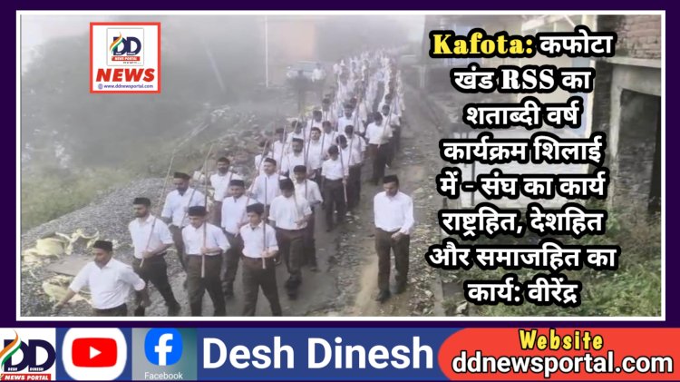Kafota: कफोटा खंड RSS का शताब्दी वर्ष कार्यक्रम शिलाई में - संघ का कार्य राष्ट्रहित, देशहित और समाजहित का कार्य: वीरेंद्र ddnewsportal.com
