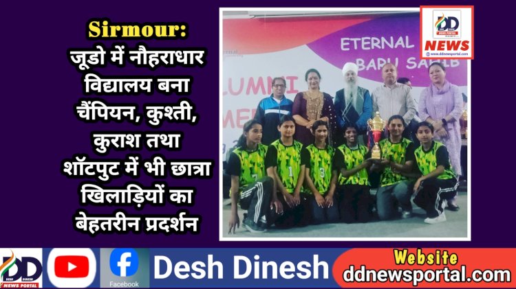 Sirmour: जूडो में नौहराधार विद्यालय बना चैंपियन, कुश्ती, कुराश तथा शॉटपुट में भी छात्रा खिलाड़ियों का बेहतरीन प्रदर्शन  ddnewsportal.com
