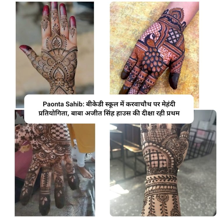 Paonta Sahib: बीकेडी स्कूल में करवाचौथ पर मेहंदी प्रतियोगिता, बाबा अजीत सिंह हाउस की दीक्षा रही प्रथम ddnewsportal.com