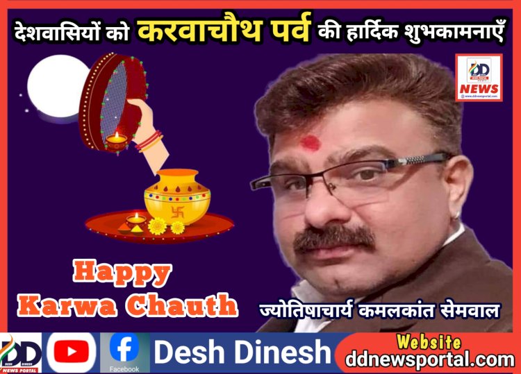Desh Dinesh Special: करवा चौथ आज- पति की लंबी उम्र की कामना का है ये व्रत, जानिए पूजा-पाठ का सही समय...