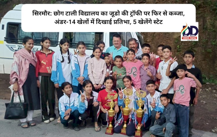 सिरमौर: छोग टाली विद्यालय का जूडो की ट्रॉफी पर फिर से कब्जा, अंडर-14 खेलों में दिखाई प्रतिभा, 5 खेलेंगे स्टेट ddnewsportal.com