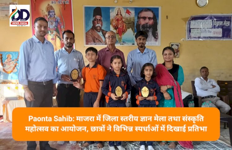 Paonta Sahib: माजरा में जिला स्तरीय ज्ञान मेला तथा संस्कृति महोत्सव का आयोजन, छात्रों ने विभिन्न स्पर्धाओं में दिखाई प्रतिभा ddnewsportal.com