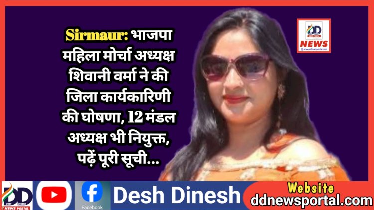 Sirmaur: भाजपा महिला मोर्चा सिरमौर अध्यक्ष शिवानी वर्मा ने की जिला कार्यकारिणी की घोषणा, 12 मंडल अध्यक्ष भी नियुक्त, पढ़ें पूरी सूची... ddnewsportal.com