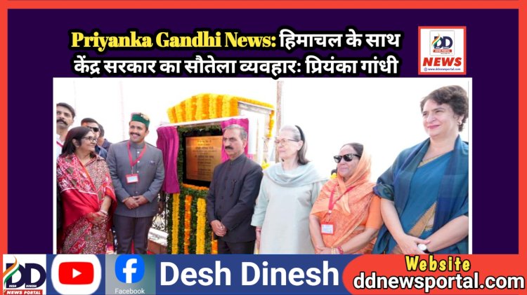Priyanka Gandhi News: हिमाचल के साथ केंद्र सरकार का सौतेला व्यवहारः प्रियंका गांधी ddnewsportal.com