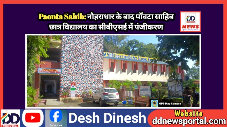 Paonta Sahib: नौहराधार के बाद पाँवटा साहिब छात्र विद्यालय का सीबीएसई में पंजीकरण ddnewsportal.com