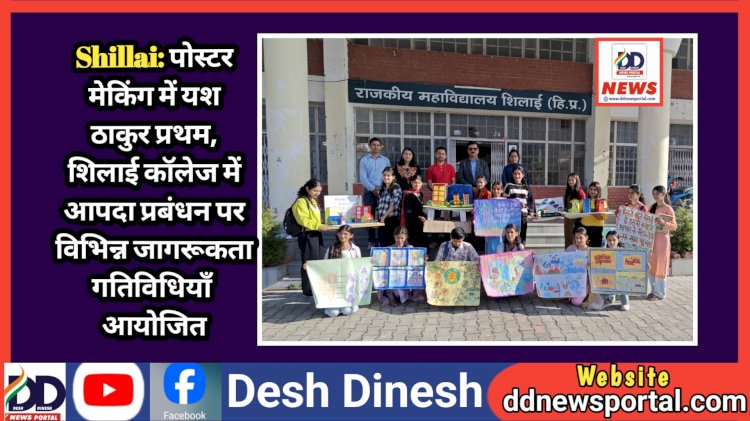 Shillai: पोस्टर मेकिंग में यश ठाकुर प्रथम, शिलाई काॅलेज में आपदा प्रबंधन पर विभिन्न जागरूकता गतिविधियाँ आयोजित ddnewsportal.com