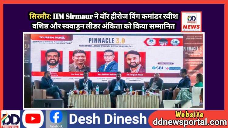सिरमौर: IIM Sirmaur ने वॉर हीरोज विंग कमांडर रवीश वशिष्ठ और स्क्वाड्रन लीडर अंकिता को किया सम्मानित ddnewsportal.com