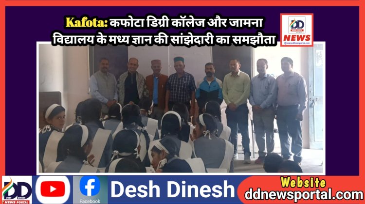 Kafota: कफोटा डिग्री कॉलेज और जामना विद्यालय के मध्य ज्ञान की सांझेदारी का समझौता ddnewsportal.com