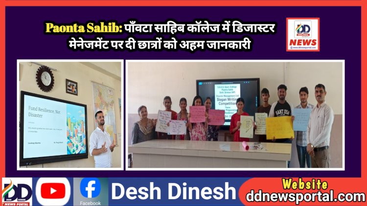 Paonta Sahib: पाँवटा साहिब काॅलेज में डिजास्टर मेनेजमेंट पर दी छात्रों को अहम जानकारी ddnewsportal.com
