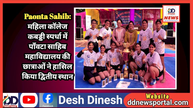 Paonta Sahib: महिला कॉलेज कबड्डी स्पर्धा में पाँवटा साहिब महाविद्यालय की छात्राओं ने हासिल किया द्वितीय स्थान ddnewsportal.com