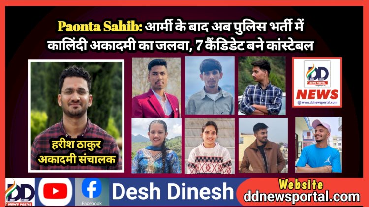 Paonta Sahib: आर्मी के बाद अब पुलिस भर्ती में कालिंदी एकेडमी का जलवा, 7 कैंडिडेट बने कांस्टेबल  ddnewsportal.com