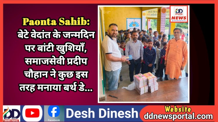 Paonta Sahib: बेटे वेदांत के जन्मदिन पर बांटी खुशियाँ, समाजसेवी प्रदीप चौहान ने कुछ इस तरह मनाया बर्थ डे... ddnewsportal.com