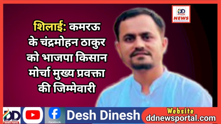 शिलाई: कमरऊ के चंद्रमोहन ठाकुर को भाजपा किसान मोर्चा मुख्य प्रवक्ता की जिम्मेवारी  ddnewsportal.com