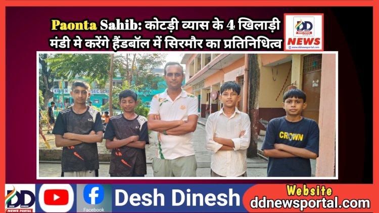 Paonta Sahib: कोटड़ी व्यास के 4 खिलाड़ी मंडी मे करेंगे हैंडबॉल में सिरमौर का प्रतिनिधित्व ddnewsportal.com