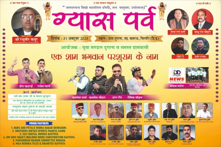 Kafota: ग्यास पर्व पर दुगाना में होगी एक शाम भगवान परशुराम के नाम, प्रसिद्ध लोकगायक दीप खदराई-राजेश त्यागी सहित ये गायक देंगे प्रस्तुति... ddnewsportal.com