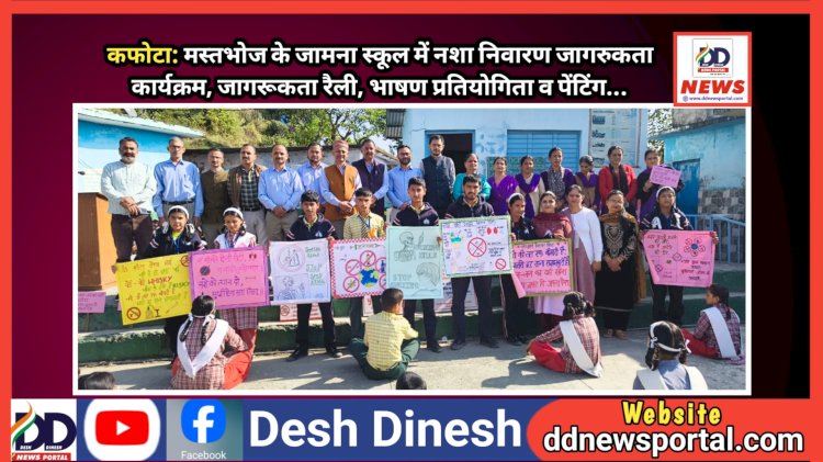 कफोटा: मस्तभोज के जामना स्कूल में नशा निवारण जागरुकता कार्यक्रम! रैली, भाषण प्रतियोगिता व पेंटिंग... ddnewsportal.com