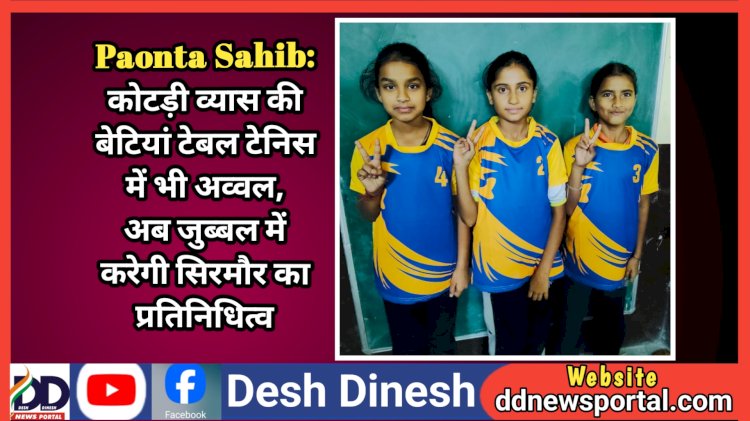 Paonta Sahib: कोटड़ी व्यास की बेटियां टेबल टेनिस में भी अव्वल, अब जुब्बल में करेगी सिरमौर का प्रतिनिधित्व  ddnewsportal.com