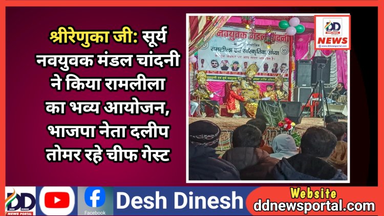 श्रीरेणुका जी: सूर्य नवयुवक मंडल चांदनी ने किया रामलीला का भव्य आयोजन, भाजपा नेता दलीप तोमर रहे चीफ गेस्ट  ddnewsportal.com