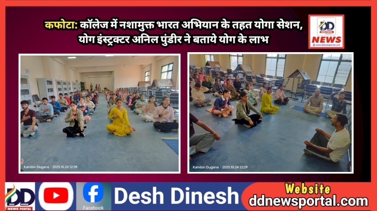 कफोटा: काॅलेज में नशामुक्त भारत अभियान के तहत योगा सेशन, योग इंस्ट्रक्टर अनिल पुंडीर ने बताये योग के लाभ ddnewsportal.com