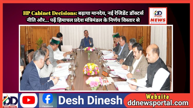 HP Cabinet Decisions: बढ़ाया मानदेय, नई रेजिडेंट डॉक्टर्स नीति और... पढ़ें विस्तार से  ddnewsportal.com