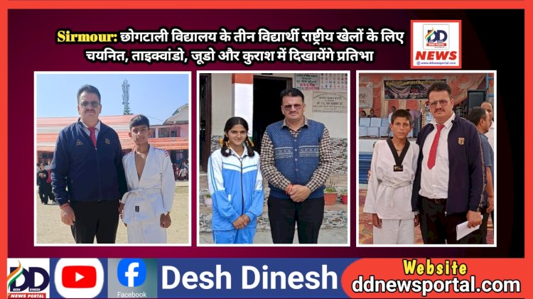 Sirmour: छोगटाली विद्यालय के तीन विद्यार्थी राष्ट्रीय खेलों के लिए चयनित, ताइक्वांडो, जूडो और कुराश में दिखायेंगे प्रतिभा ddnewsportal.com