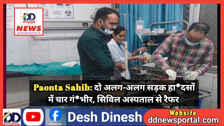 Paonta Sahib: दो अलग-अलग सड़क हा*दसों में चार गं*भीर, सिविल अस्पताल से रैफर ddnewsportal.com